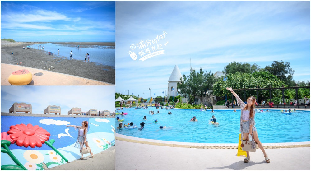 台中玩水景點【大安濱海樂園】免門票,大安海水浴場泳池開放時間&設施.親子看海玩沙好去處!