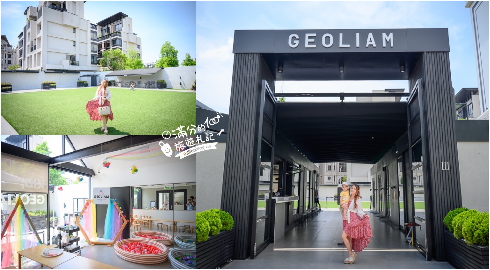 台中景點【GEOLIAM門門】台中七期網美午茶餐廳.大草坪親子活動空間,拱門大道超好拍! @滿分的旅遊札記