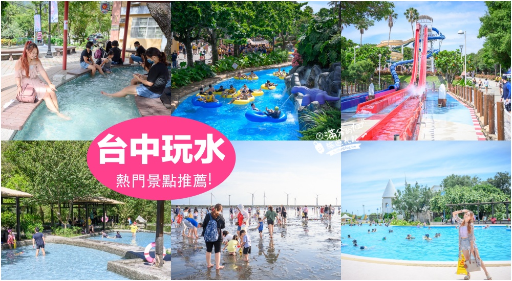 【台中玩水景點懶人包】7間台中玩水景點推薦,水樂園.露天泳池.森林冷泉,濕地生態~夏季消暑勝境! @滿分的旅遊札記