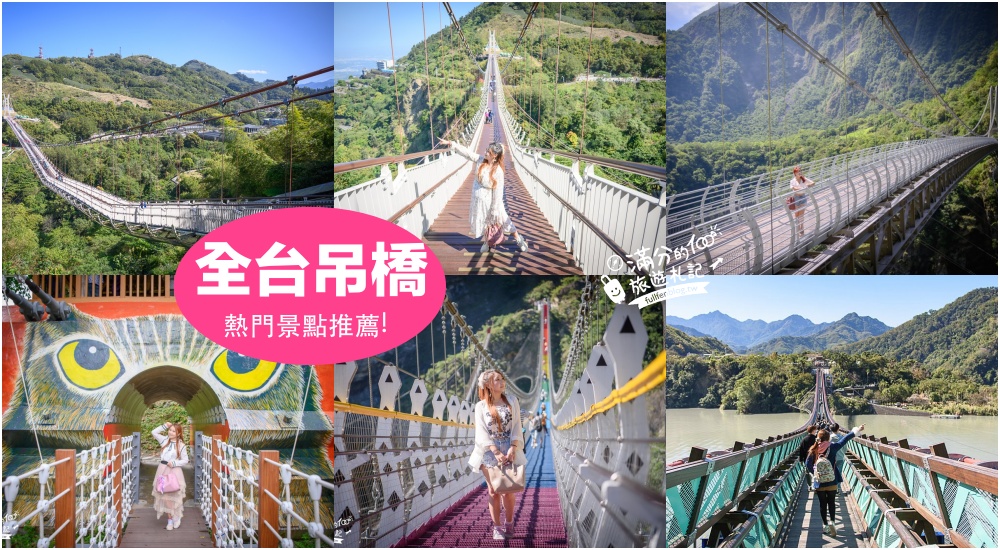2023【全台吊橋景點懶人包】精選16座吊橋景點,飄浮空中的微笑曲線~森林裡的天空步道!