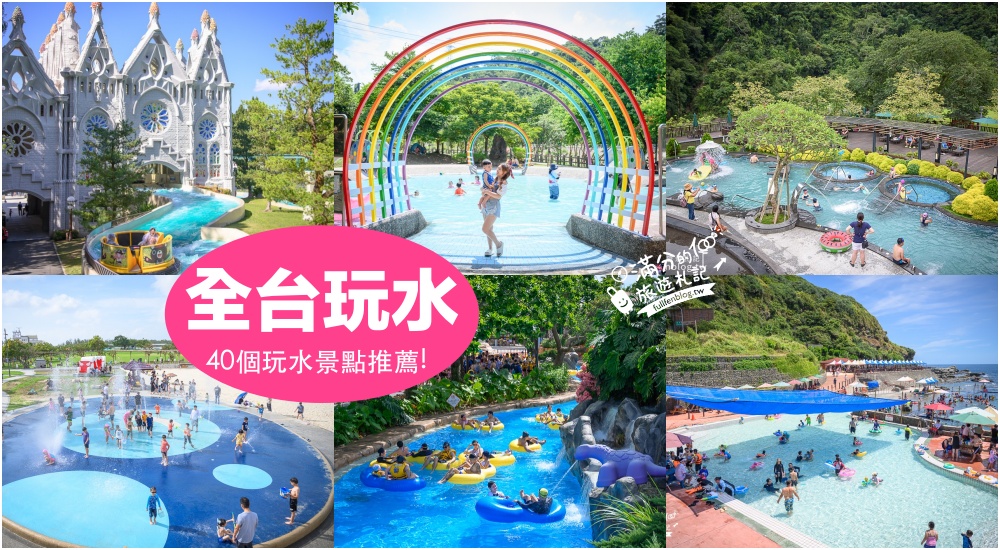 【2024全台玩水景點懶人包】超過40個玩水公園,玩水樂園.玩水親子景點推薦,盛夏去哪玩？泡在水裡就對啦! @滿分的旅遊札記