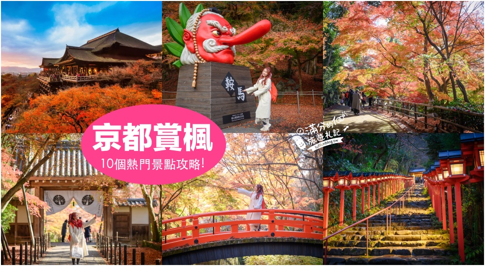 【2023京都楓葉攻略】京都大阪必去10個賞楓景點,日本紅葉時間預測出爐啦！ @滿分的旅遊札記