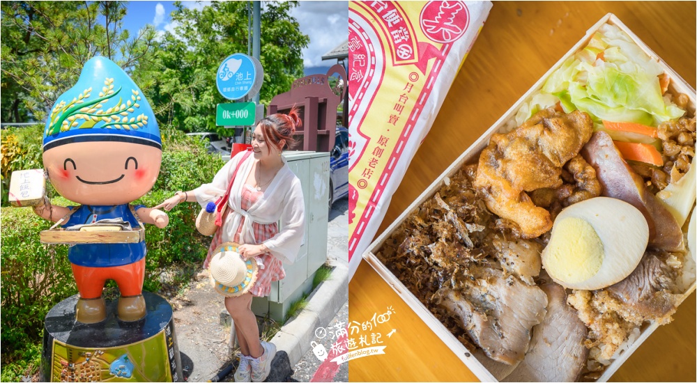 台東景點|池上車站.全美行池上飯包|拍懷舊車站.吃鐵路便當~經典台東地標就醬玩! @滿分的旅遊札記