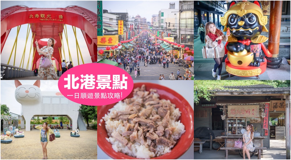 【2024北港景點一日遊】8個雲林北港景點推薦.北港老街美食.財神爺咖啡館.北港星巴克~雲林北港美食住宿攻略包!