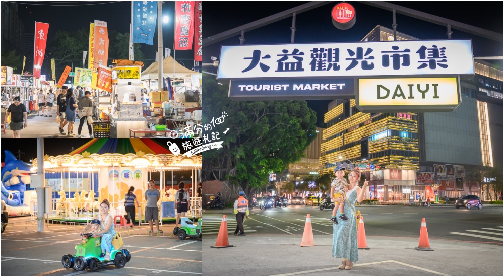 延伸閱讀：台南【大益觀光夜市】每週四五六日營業.10間大益夜市美食推薦,南紡購物中心旁夜市.有旋轉木馬,坐位休息區,推推車都方便!