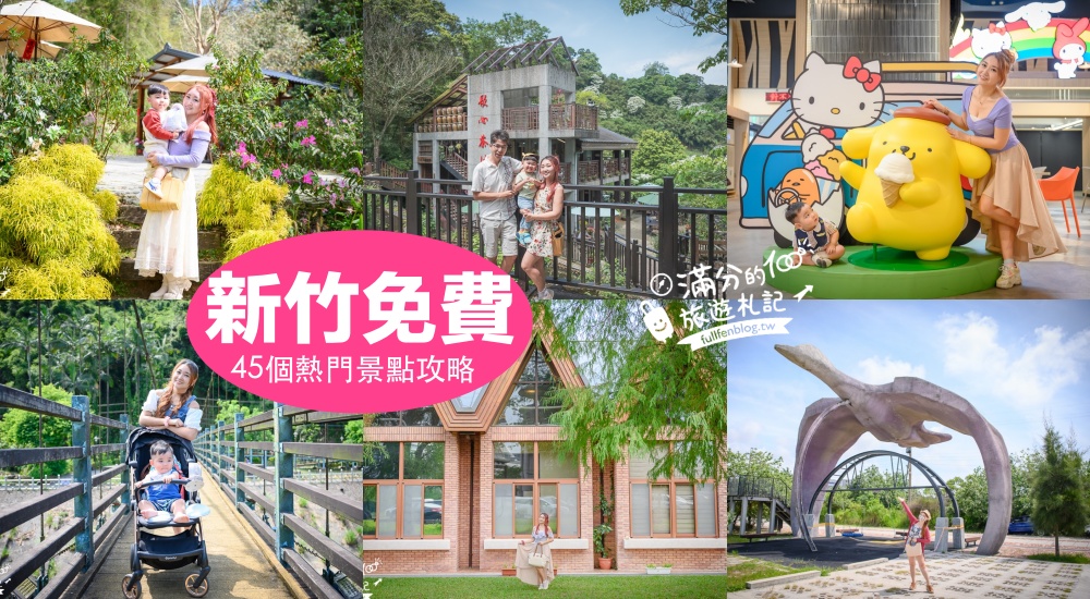 【2024新竹免門票景點懶人包】45個新竹免費景點,觀光工廠.親子景點～小資省荷包就醬玩！