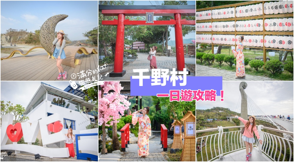 千野村一日遊|順遊6個田寮景點~月世界.石頭廟.岡山之眼,高雄最大日式聚落一起玩! @滿分的旅遊札記