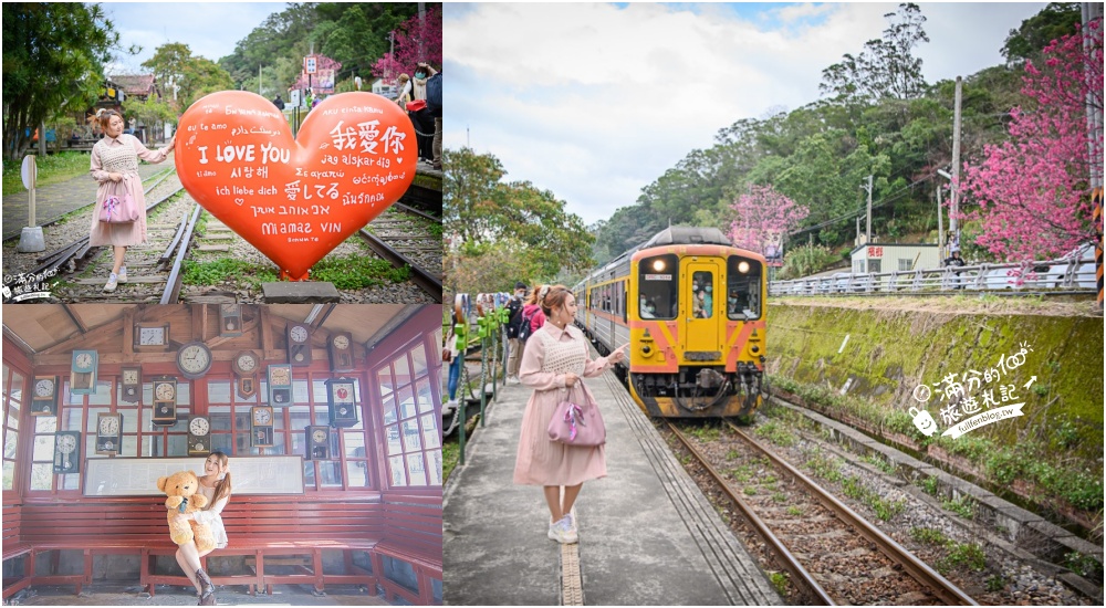 新竹景點【合興車站】搭小火車.溜滑梯.巨無霸大愛心.賞櫻花,浪漫時光牆~在鐵道上遇見愛! @滿分的旅遊札記