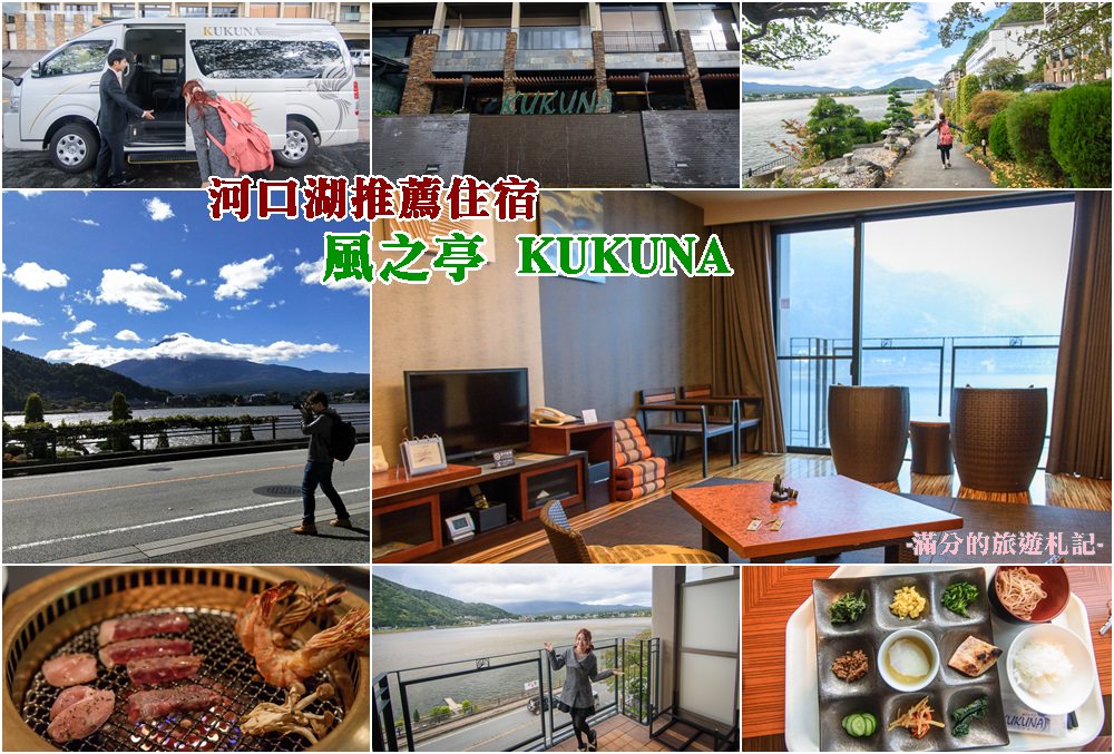 日本河口湖住宿》風之亭KUKUNA 一泊二食 美味網燒HANA 開窗就能看世界遺產富士山