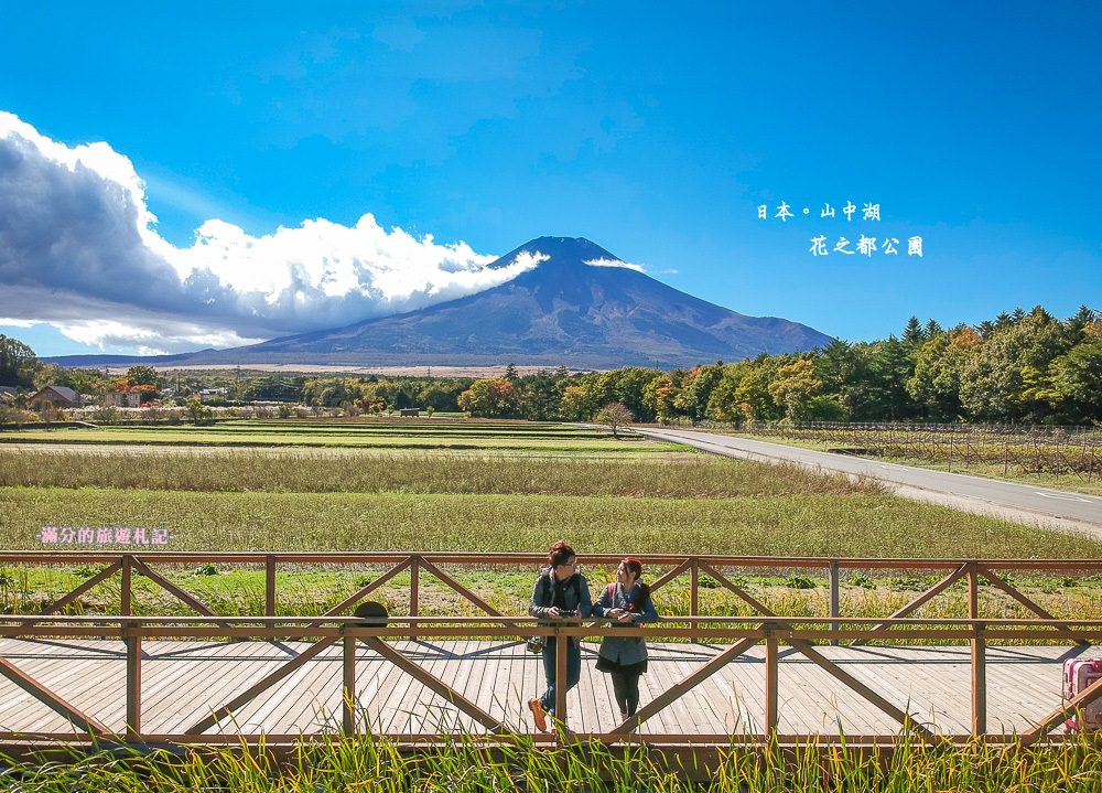 延伸閱讀：日本山中湖景點》山中湖花之都公園 花中的富士山之景 富士山四季之美 來富士山拍偶像劇