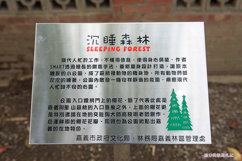 嘉義東區景點》沉睡森林主題公園 嘉義療癒小景點 可順遊檜意森活村&北門森鐵故事館 跟著動物們一起作夢趣!