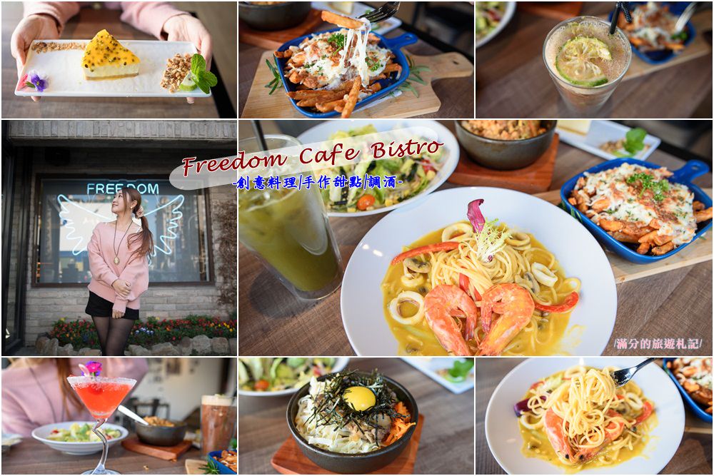 新竹竹北美食》Freedom  Caf’e  Bistro 異國特色創意料理 義大利麵/手作甜點/調酒 享受自由的放鬆空間!