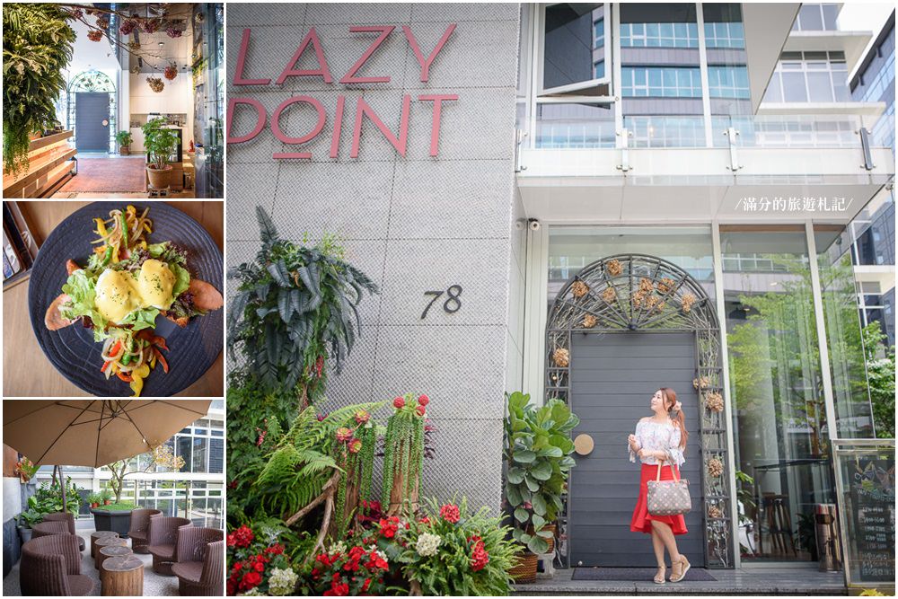 台北內湖美食》Lazy Point Restaurant &#038; Bar 異國料理/酒吧/咖啡廳 氣氛十足的約會小酒館! @滿分的旅遊札記