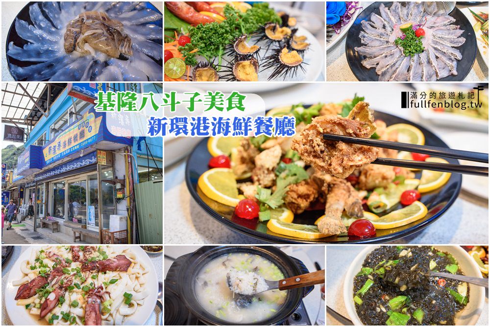 基隆海鮮餐廳》新環港海鮮餐廳|碧砂漁港旁|八斗子美食|基隆海鮮合菜熱炒~新鮮特色河豚料理! @滿分的旅遊札記