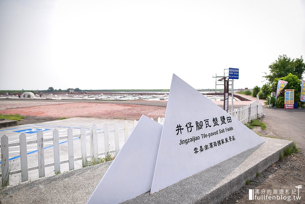 台南北門景點》井仔腳瓦盤鹽田(免門票)|觀景.賞夕.體驗曬鹽的樂趣~全台最古老的瓦盤鹽田!