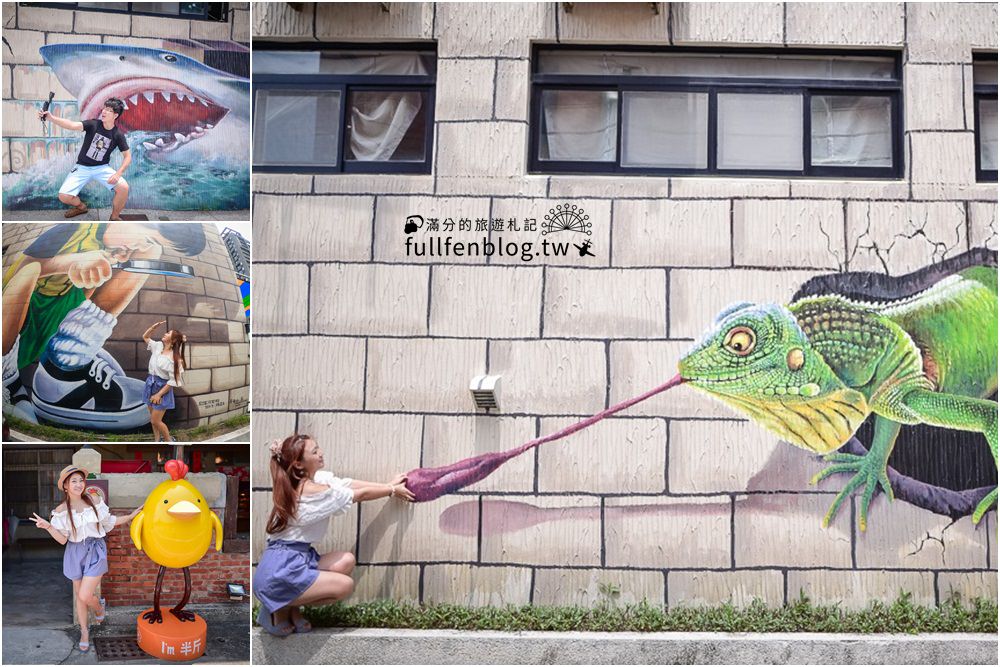 台南安平景點》魔荳幼兒園&炸雞洋行~超逼真的立體趣味彩繪牆|安平必吃美味酥脆炸雞!