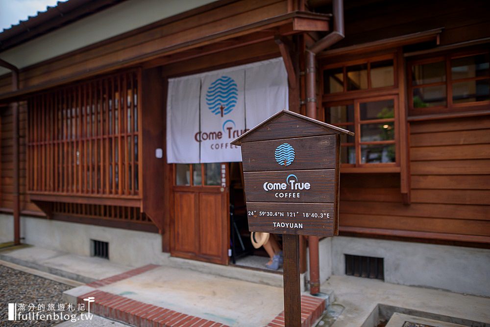 桃園景點》桃園77藝文町(免門票)-成真咖啡|日系咖啡館.輕食.甜點|浴衣體驗~秒穿越日式百年老屋!