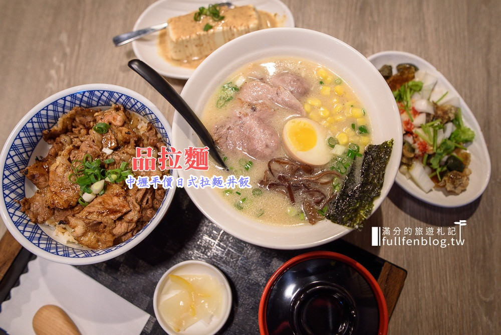 桃園中壢美食|品拉麵(近中壢車站)~平價日式拉麵.招牌豚骨湯頭.牛肉丼飯~客製化拉麵.服務優.味美份量足!