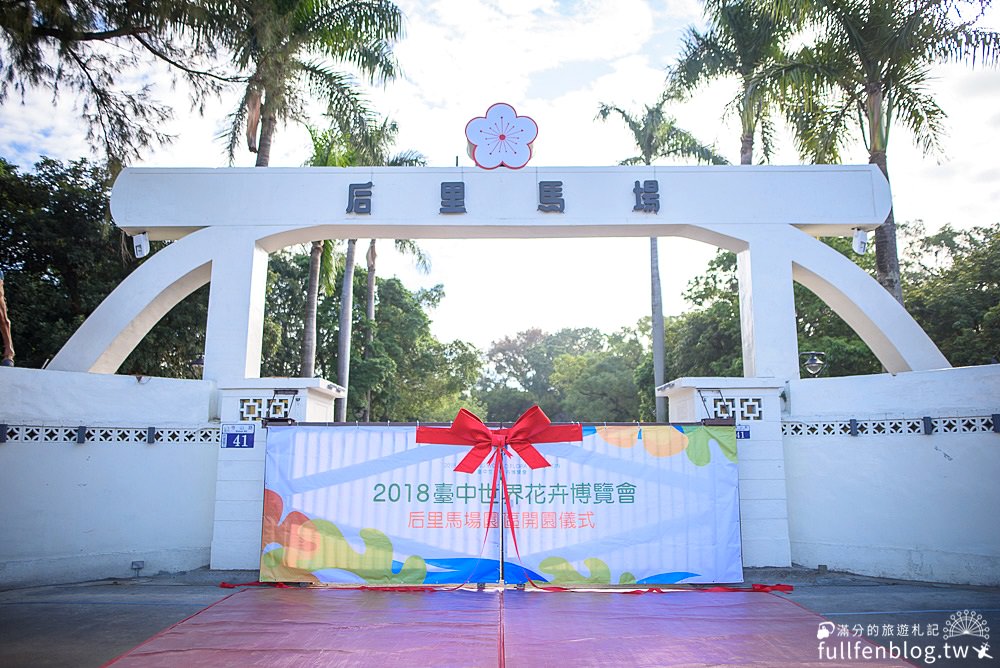 2018台中世界花卉博覽會|台中花博交通.售票資訊|后里馬場森林園區~全台唯一百年花馬樂園!