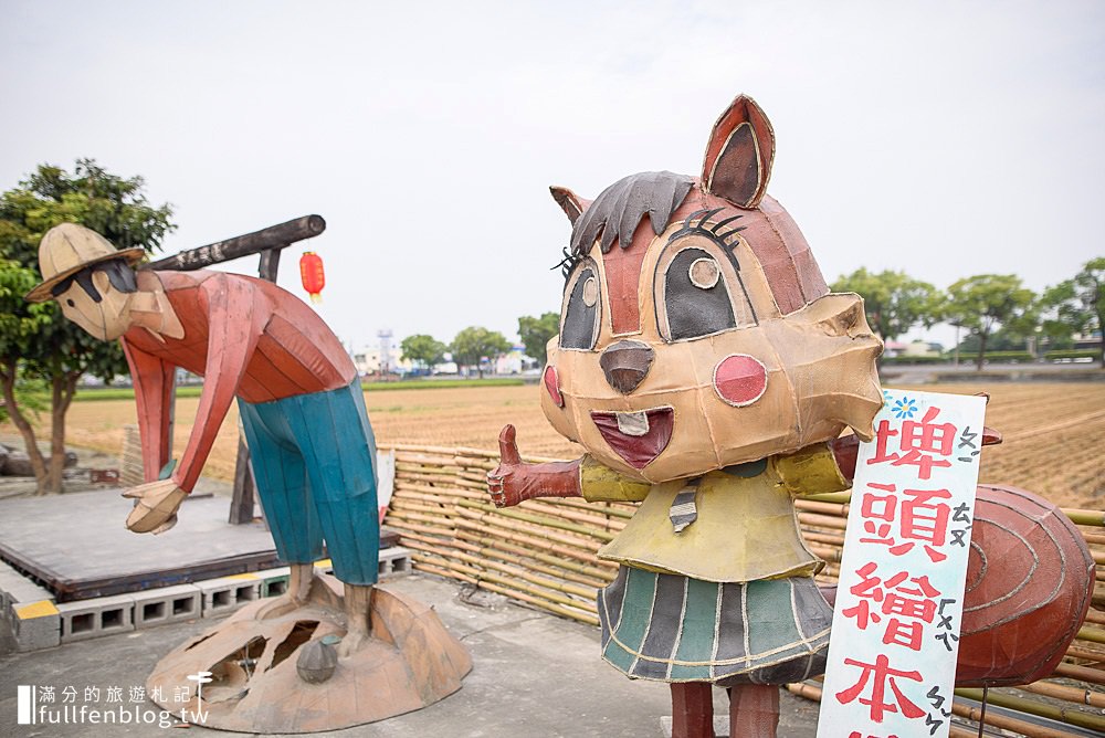 雲林西螺景點|埤頭繪本公園|3D立體彩繪公園|純樸農家場景~走進童話繪圖本當主角!