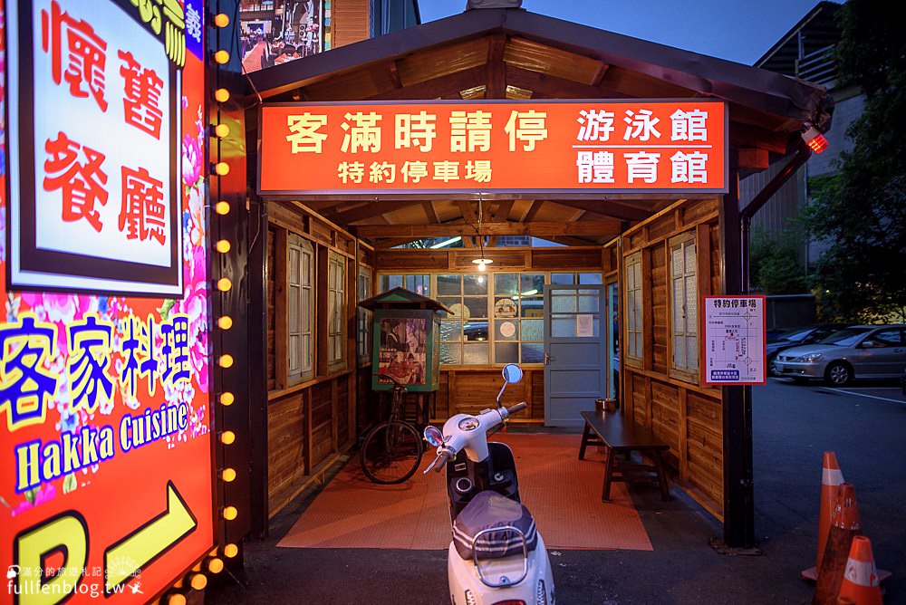 新竹竹北美食|風城之月懷舊餐廳|熱炒合菜.客家料理.婚禮喜宴|復古主題包廂~穿越時空玩拍吃美食!