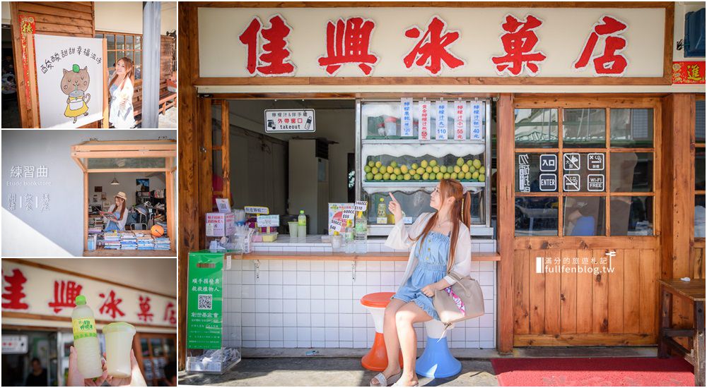 花蓮新城美食|佳興冰果室.新城照相館.練習曲書店|招牌檸檬汁.什錦炒麵.滷味拼盤~傳承一甲子酸甜的好味道! @滿分的旅遊札記