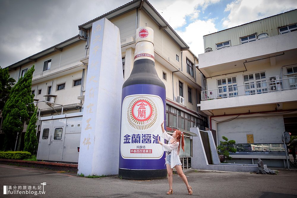 桃園大溪景點|金蘭醬油博物館(採電話預約)|桃園觀光工廠|必吃醬油霜淇淋~玩拍巨人喝的重量級醬油!