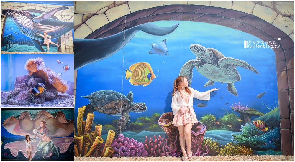 小琉球景點|小琉球海洋館|親子景點.導覽解說|必拍3D立體彩繪~跟著海龜海底世界探索趣！ @滿分的旅遊札記