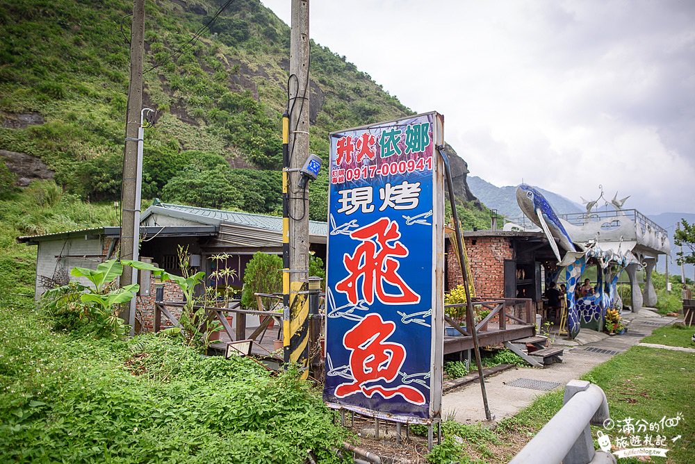 花蓮豐濱景點|伊娜飛魚(近石梯坪)|原住民風味餐.創意飛魚料理~飛魚盪鞦韆超好拍!