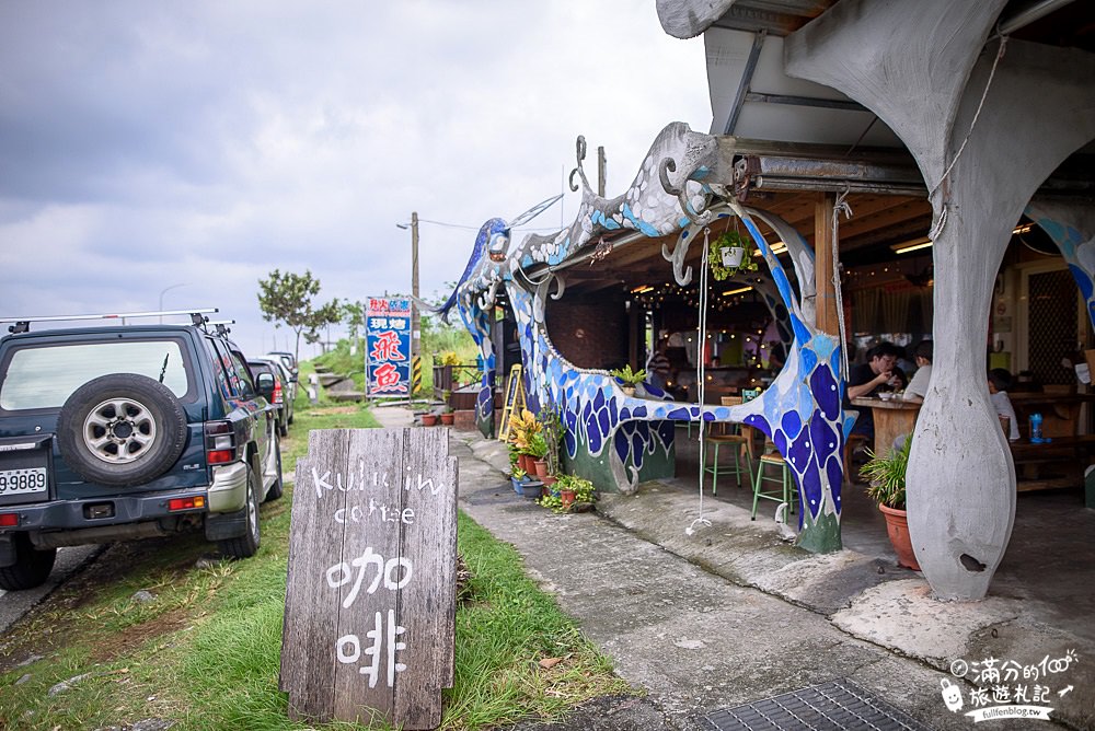 花蓮豐濱景點|伊娜飛魚(近石梯坪)|原住民風味餐.創意飛魚料理~飛魚盪鞦韆超好拍!