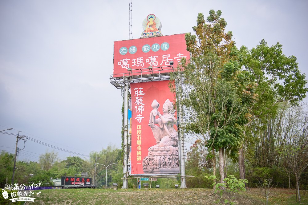 台南左鎮景點【噶瑪噶居寺】免門票藏傳佛教最大傳承道場.華麗寶殿,20米高金身大佛超壯觀!