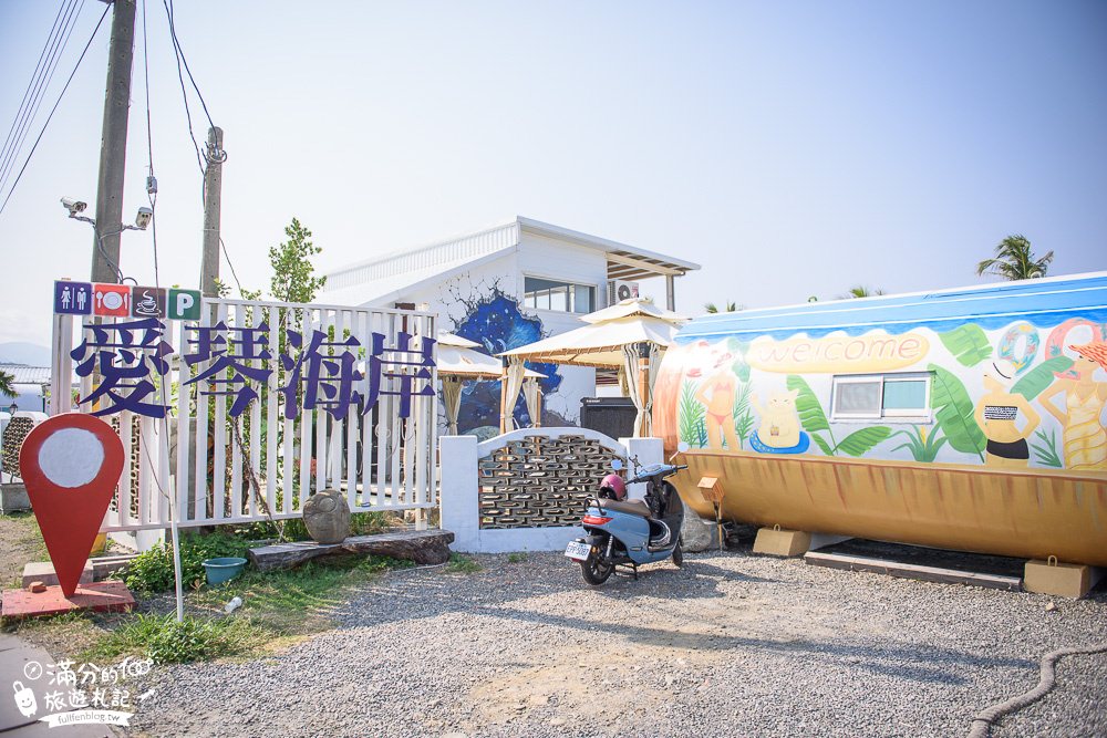 【屏東愛琴海岸海景咖啡餐廳】2024門票資訊.海景第一排景觀咖啡館,賞夕陽拍美照超放鬆!