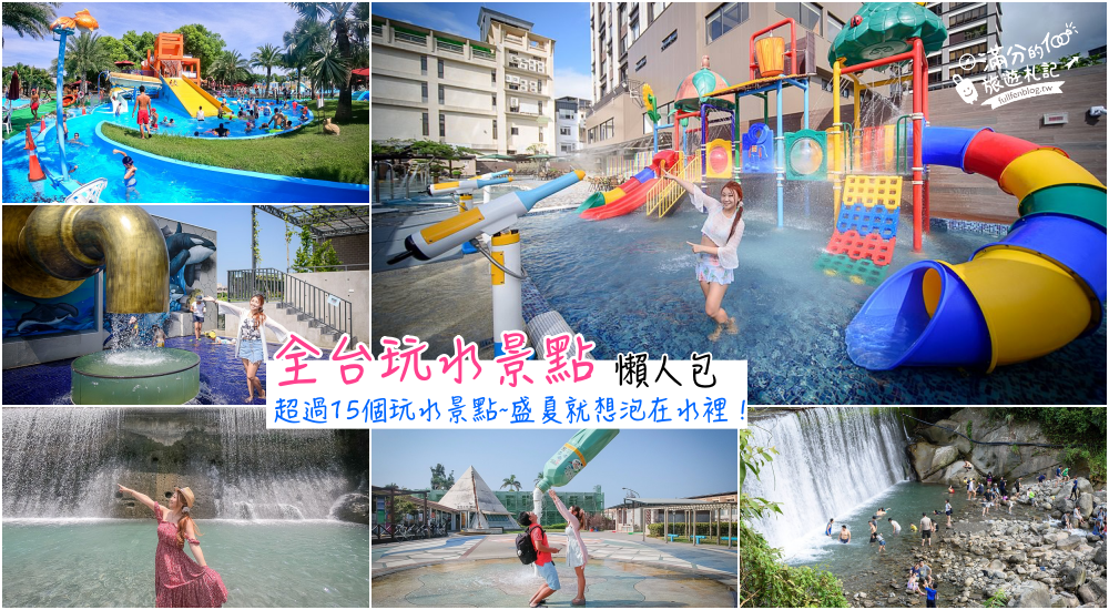 延伸閱讀：全台夏天玩水景點懶人包|游泳池.森林瀑布.山林溪流.休閒農場~超過15個玩水景點沁涼一夏!