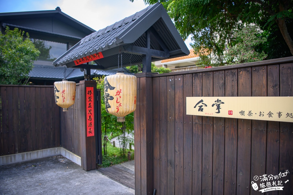 彰化員林景點|合掌喫茶食事處|無菜單料理.情侶約會.家庭聚餐|襌風庭院小秘境~秒飛京都趣旅行!