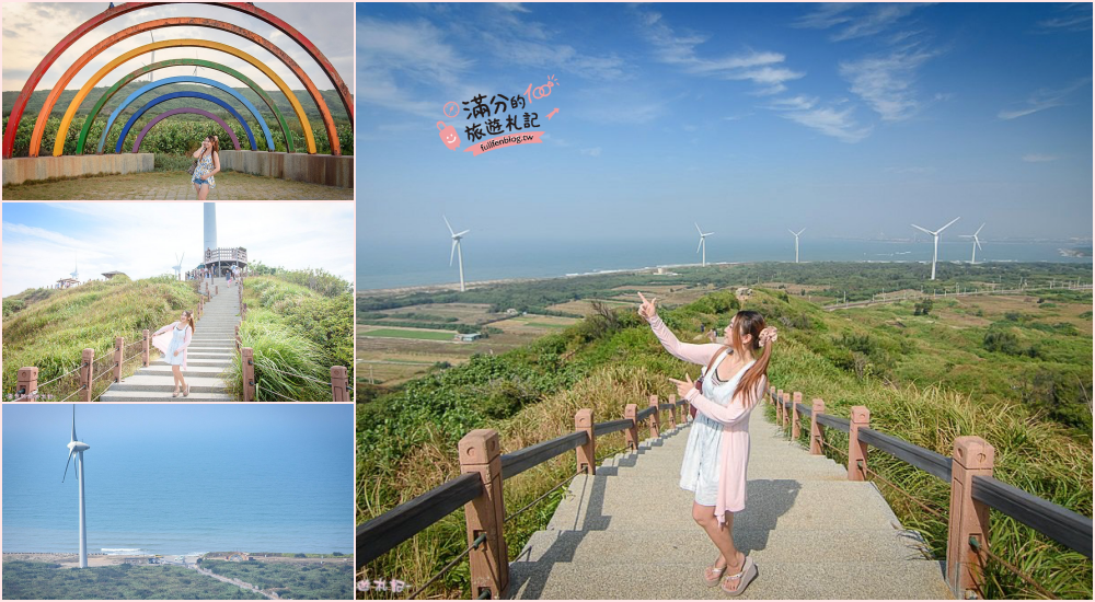 苗栗後龍景點》後龍好望角&海角樂園 半天寮休閒文化園區 看海賞夕陽吹海風的好去處!