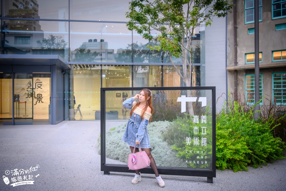 嘉義景點|嘉義美術館|情侶約會.親子景點.下午茶|衝突的美感~歷史古蹟與現代玻璃屋結合之美!