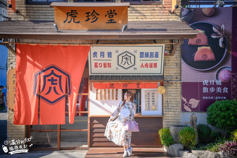 雲林虎尾景點|虎珍堂菓寮店.虎月燒|吃虎月燒.拍大鳥居.糖果燈籠|穿越回大正年代，在老屋裡下午茶!