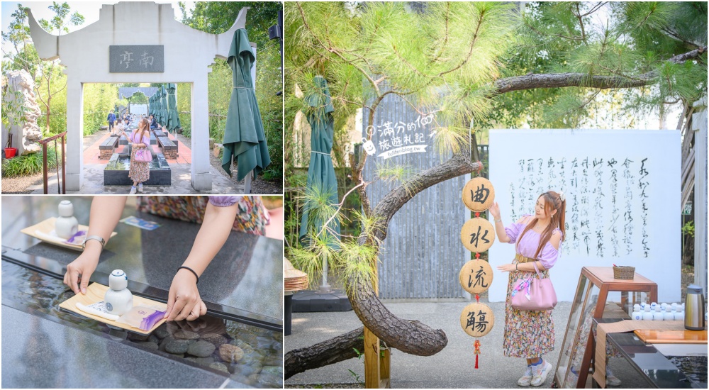 台南善化景點|沈園.南亭曲水流觴.深緣及水文化園區|茶點漂漂河, 流杯喫茶體驗~文人雅士的聚會秘境! @滿分的旅遊札記