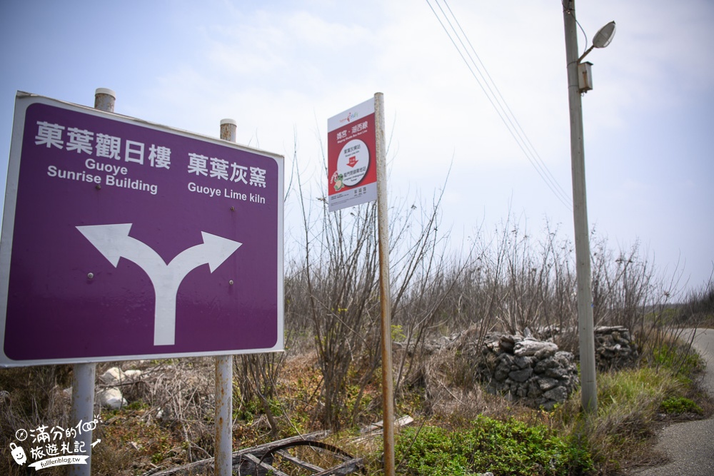 澎湖景點|菓葉灰窯.菓葉觀日樓(免門票)石頭城堡.窯堡遺跡|玩拍異國風~神秘的石城宮殿!