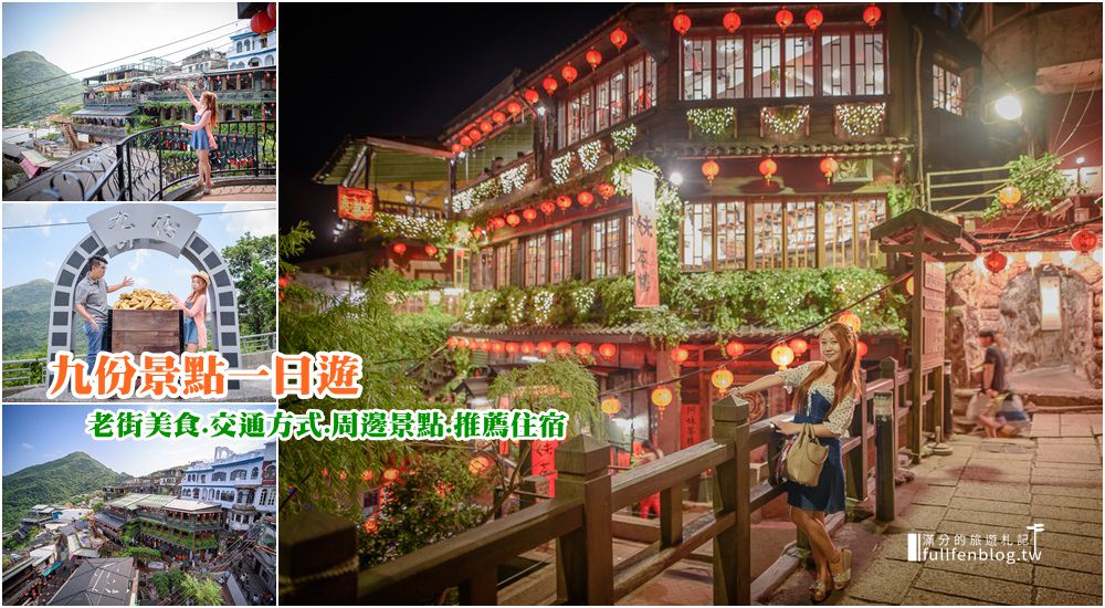 大台北景點一日遊|13條台北旅遊行程路線，親子景點.IG打卡.情侶約會，免規畫直接玩~拎包就出發!