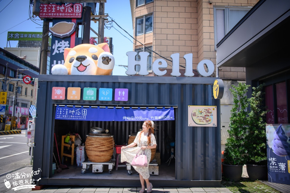 新北萬里景點|汪汪地瓜園產業故事館(免門票)必吃甕烤地瓜.玩拍古錐柴犬|品嚐金山最浮誇的黃金地瓜!