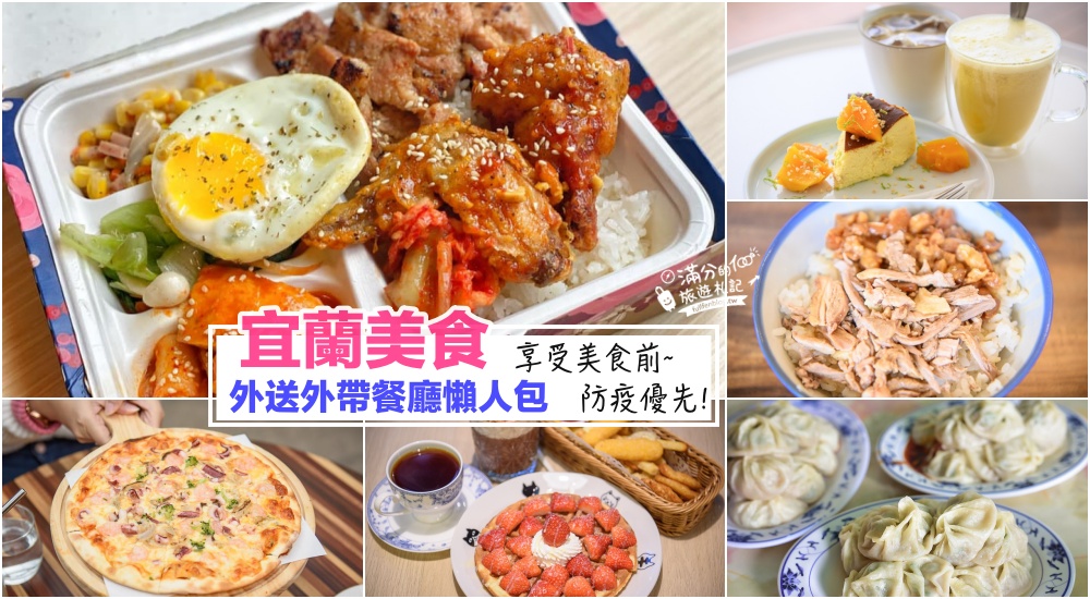 宜蘭美食外送外帶餐廳推薦|便當外帶自取優惠.外送菜單|韓式烤肉餐盒.鴨魯飯.麻醬麵.Pizza.鬆餅|享受美食~防疫落實! @滿分的旅遊札記