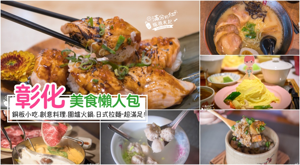 彰化美食懶人包|彰化美食推薦|銅板小吃.日式料理.圍爐火鍋.老街美食~玩彰化不可錯過的好滋味! @滿分的旅遊札記