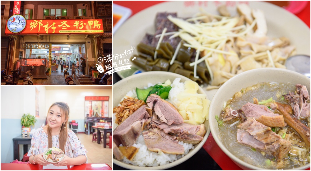 屏東恆春美食|鄉村冬粉鴨|招牌鴨肉冬粉.各式滷味|在地人推薦~恆春宵夜銅板美食! @滿分的旅遊札記