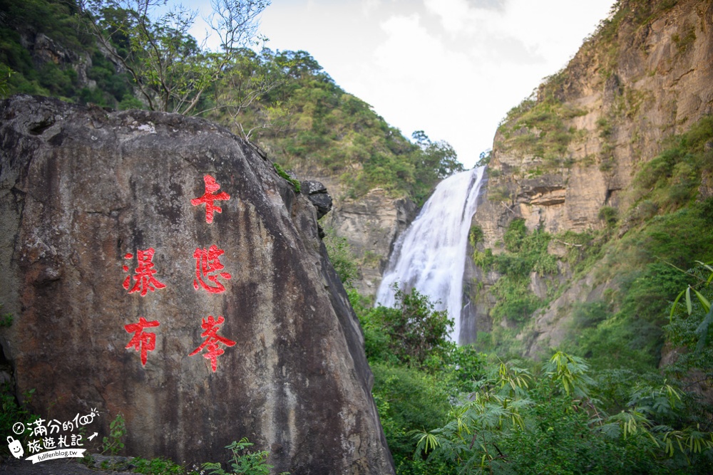 屏東景點|卡悠峯瀑布(免門票)步行15分直達懸崖秘境~秀麗群山.磅礴山澗瀑布盡收眼底!