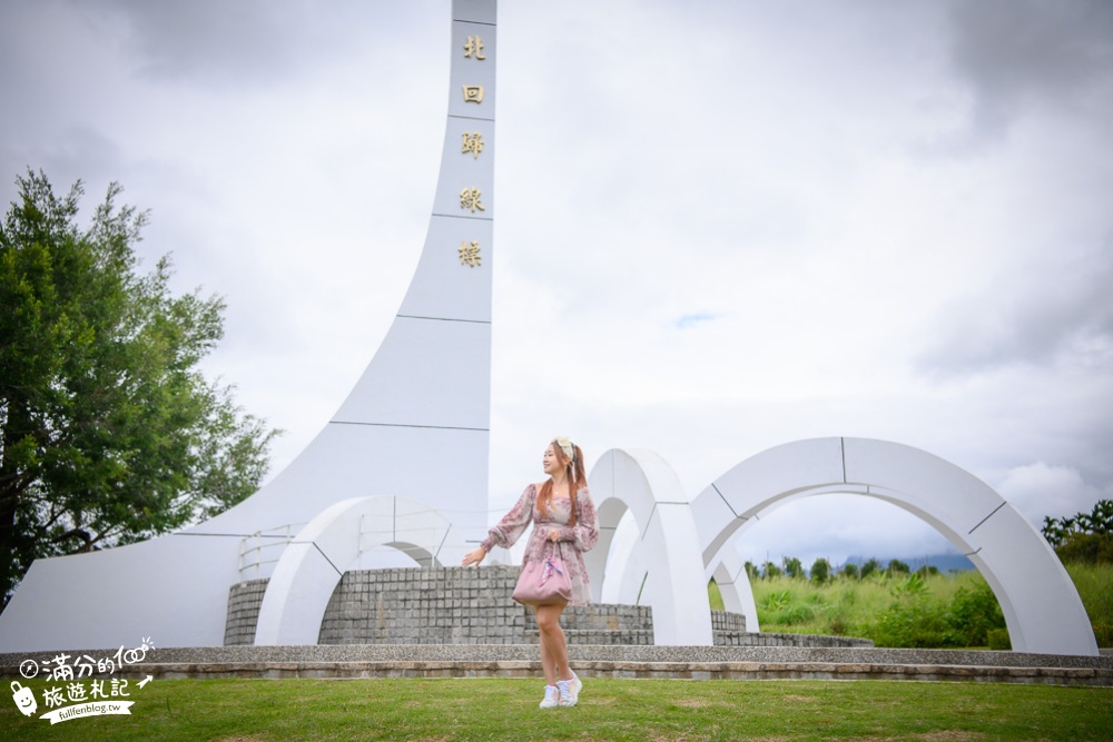 花蓮瑞穗景點|北回歸線標誌公園(免門票)日晷地標.巨無霸超級大茶壺|奉茶啦~望舞鶴台地品茶香!