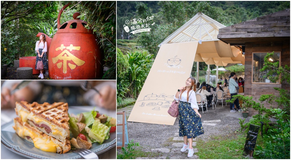 新北坪林景點|心茶合一|茶園旁的森林咖啡館.喫茶.輕食三明治~玩拍巨無霸大茶壺!