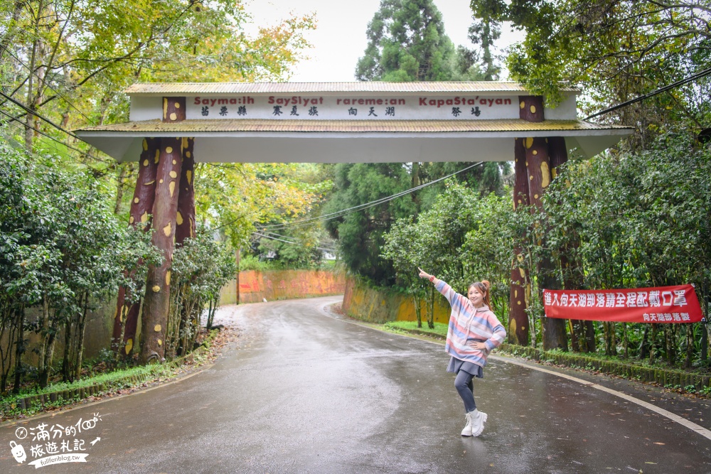 苗栗景點|向天湖(免門票)走步橋.吃火鍋.下午茶.看表演|南庄小仙境~絕美湖光山色!