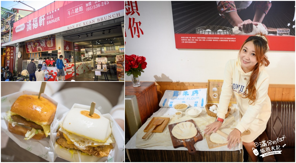 雲林美食|滿福軒特級早午餐(斗六店)金牌主廚手工粉漿蛋餅，真材實料~浮誇系饅頭堡玩拍新食尚! @滿分的旅遊札記