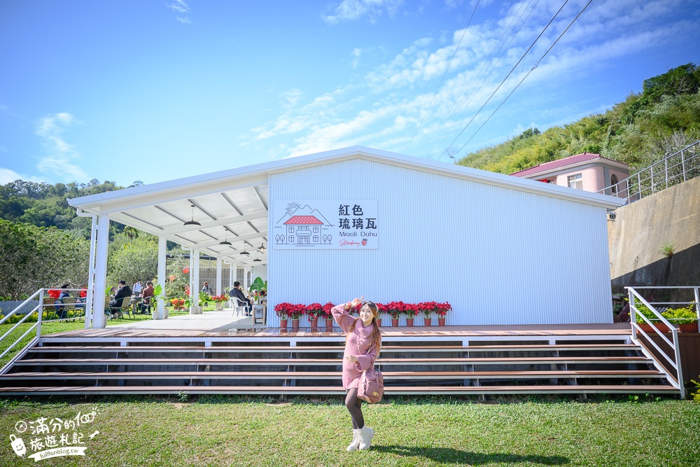 苗栗大湖【紅色琉璃瓦草莓園】免門票網美系高架草莓園.採紅寶石大草莓,還能喝咖啡下午茶!